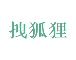拽狐狸 第25类服装鞋帽商标图样