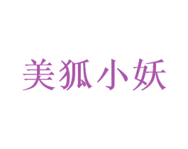 美狐小妖 第25类服装鞋帽商标图样