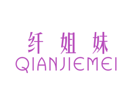 纤姐妹 第25类服装鞋帽商标图样