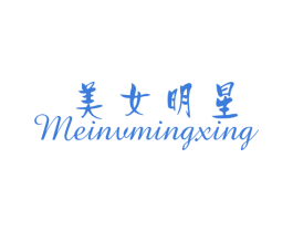 美女明星 第25类服装鞋帽商标图样