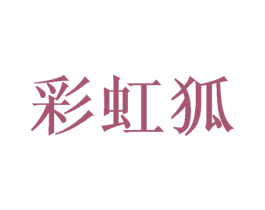 彩虹狐 第25类服装鞋帽商标图样