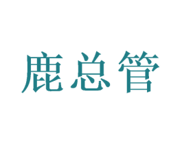 鹿总管 第25类服装鞋帽商标图样