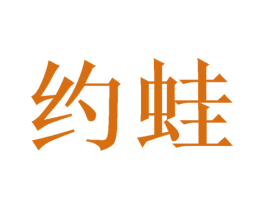 约蛙 第25类服装鞋帽商标图样