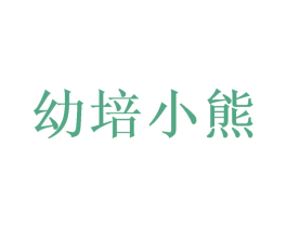 幼培小熊 第25类服装鞋帽商标图样