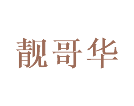 靓哥华 第25类服装鞋帽商标图样