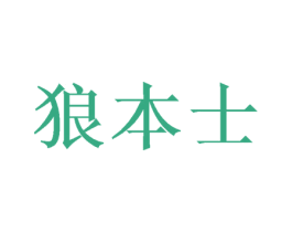 狼本士 第25类服装鞋帽商标图样