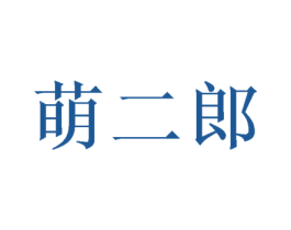 萌二郎 第25类服装鞋帽商标图样