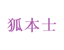 狐本士 第25类服装鞋帽商标图样