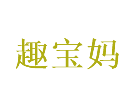 趣宝妈 第25类服装鞋帽商标图样