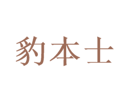 豹本士 第25类服装鞋帽商标图样