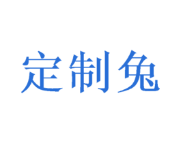 定制兔 第25类服装鞋帽商标图样