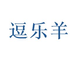 逗乐羊 第25类服装鞋帽商标图样