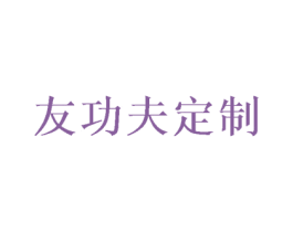 友功夫定制 第25类服装鞋帽商标图样