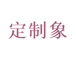定制象 第25类服装鞋帽商标图样