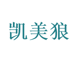 凯美狼 第25类服装鞋帽商标图样