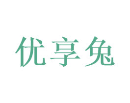 优享兔 第25类服装鞋帽商标图样