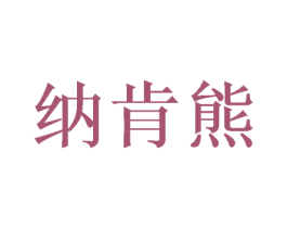纳肯熊 第25类服装鞋帽商标图样