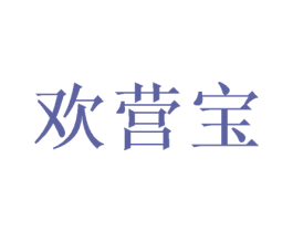 欢营宝 第25类服装鞋帽商标图样