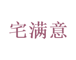 宅满意 第25类服装鞋帽商标图样