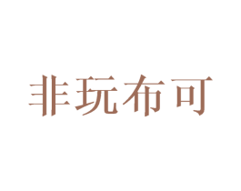 非玩布可 第25类服装鞋帽商标图样