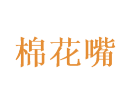 棉花嘴 第25类服装鞋帽商标图样