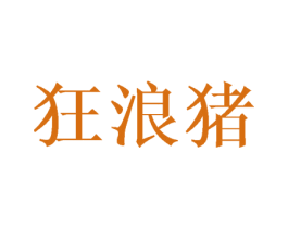 狂浪猪 第25类服装鞋帽商标图样
