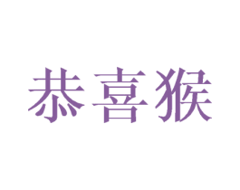 恭喜猴 第25类服装鞋帽商标图样