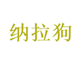 纳拉狗 第25类服装鞋帽商标图样