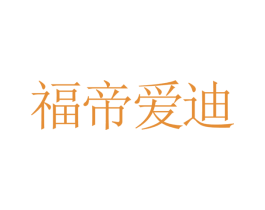 福帝爱迪 第25类服装鞋帽商标图样