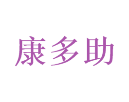 康多助 第24类布料床单商标图样