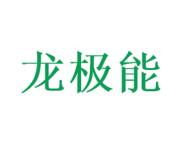 龙极能 第24类布料床单商标图样
