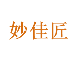 妙佳匠 第24类布料床单商标图样