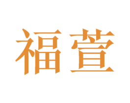 福萱 第24类布料床单商标图样
