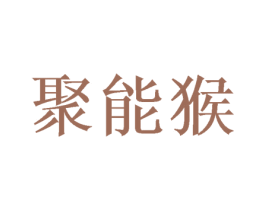 聚能猴 第24类布料床单商标图样