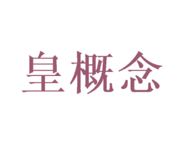 皇概念 第24类布料床单商标图样