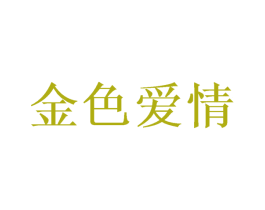金色爱情 第24类布料床单商标图样