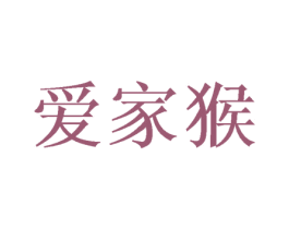 爱家猴 第24类布料床单商标图样