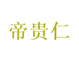 帝贵仁 第24类布料床单商标图样