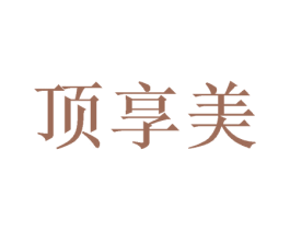 顶享美 第24类布料床单商标图样