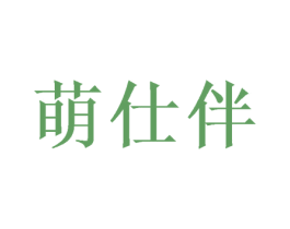 萌仕伴 第24类布料床单商标图样
