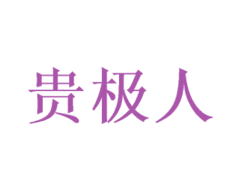贵极人 第24类布料床单商标图样