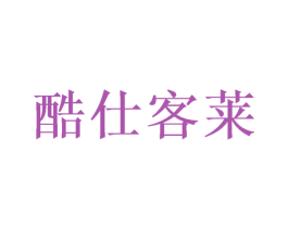 酷仕客莱 第24类布料床单商标图样