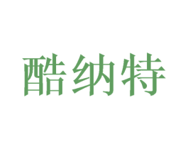 酷纳特 第24类布料床单商标图样