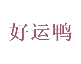 好运鸭 第24类布料床单商标图样