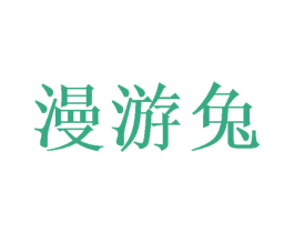 漫游兔 第24类布料床单商标图样