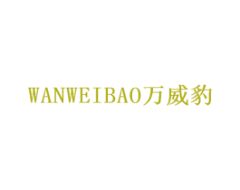 万威豹 第24类布料床单商标图样