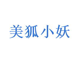 美狐小妖 第24类布料床单商标图样