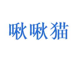 啾啾猫 第24类布料床单商标图样