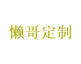 懒哥定制 第24类布料床单商标图样