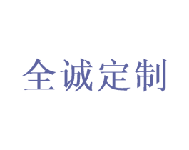 全诚定制 第24类布料床单商标图样